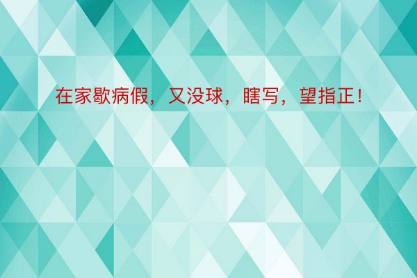 在家歇病假，又没球，瞎写，望指正！