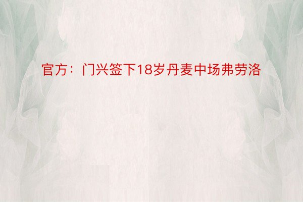 官方：门兴签下18岁丹麦中场弗劳洛