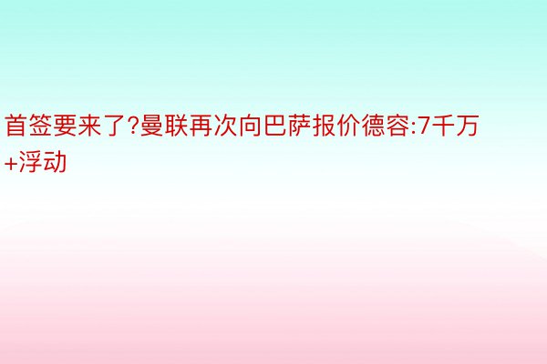 首签要来了?曼联再次向巴萨报价德容:7千万+浮动