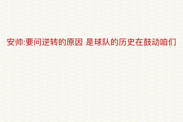 安帅:要问逆转的原因 是球队的历史在鼓动咱们