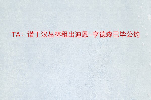 TA：诺丁汉丛林租出迪恩-亨德森已毕公约