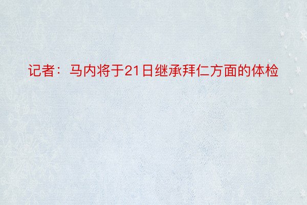 记者：马内将于21日继承拜仁方面的体检