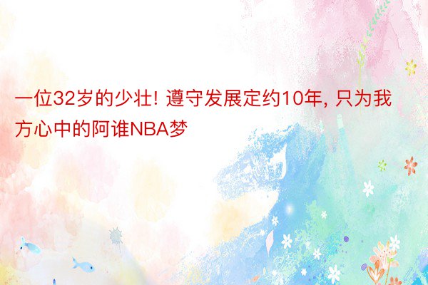 一位32岁的少壮! 遵守发展定约10年, 只为我方心中的阿谁NBA梦