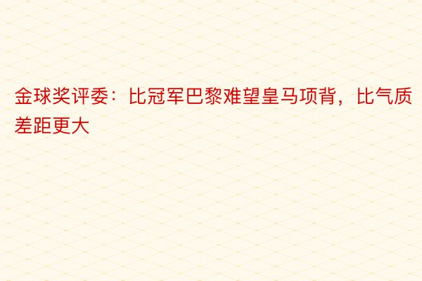 金球奖评委：比冠军巴黎难望皇马项背，比气质差距更大