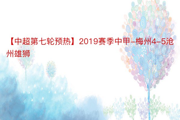 【中超第七轮预热】2019赛季中甲-梅州4-5沧州雄狮