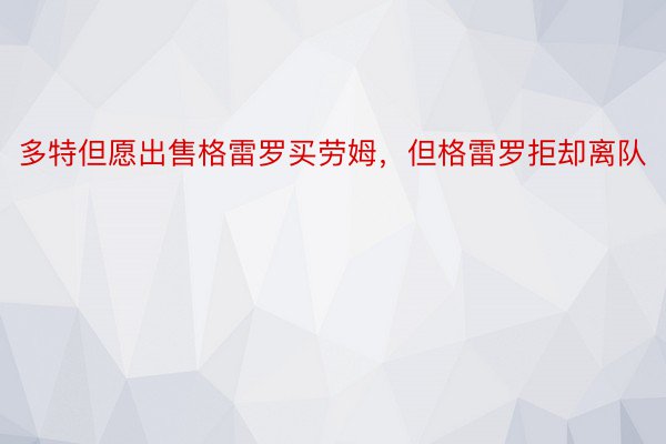 多特但愿出售格雷罗买劳姆，但格雷罗拒却离队