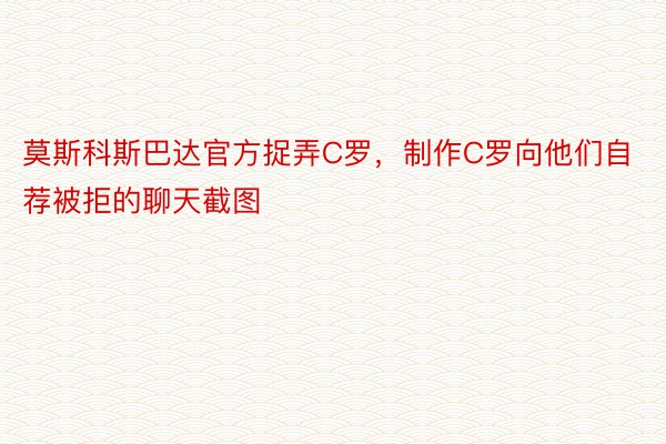 莫斯科斯巴达官方捉弄C罗，制作C罗向他们自荐被拒的聊天截图