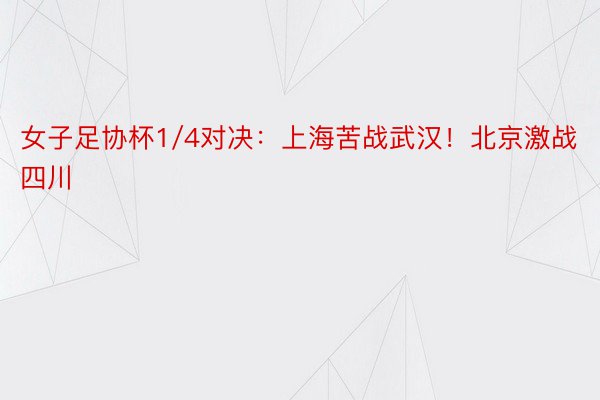 女子足协杯1/4对决：上海苦战武汉！北京激战四川