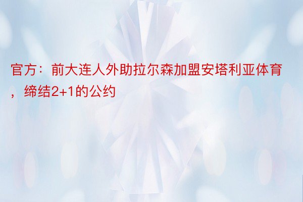 官方：前大连人外助拉尔森加盟安塔利亚体育，缔结2+1的公约