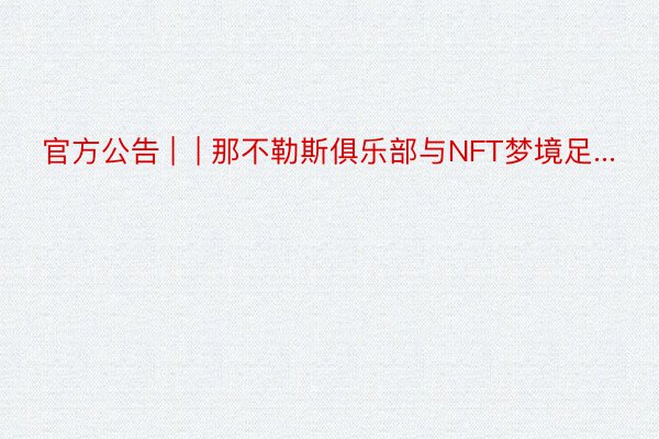 官方公告 |  | 那不勒斯俱乐部与NFT梦境足...