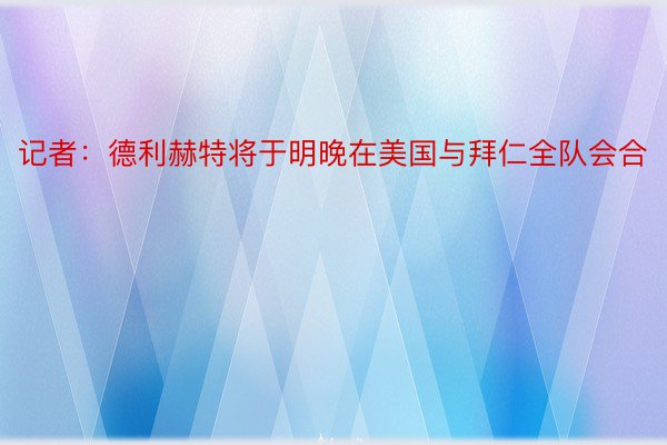 记者：德利赫特将于明晚在美国与拜仁全队会合