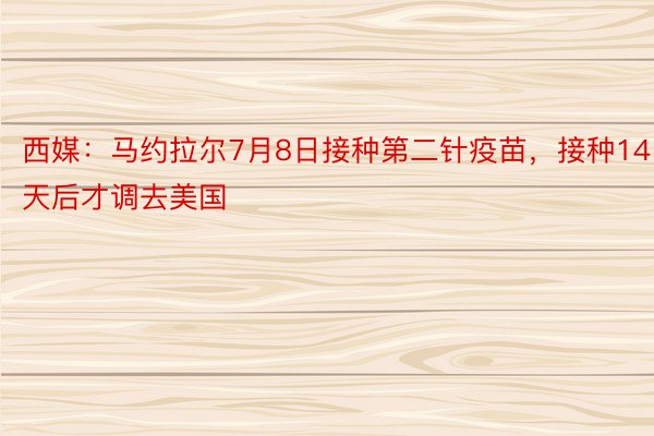 西媒：马约拉尔7月8日接种第二针疫苗，接种14天后才调去美国