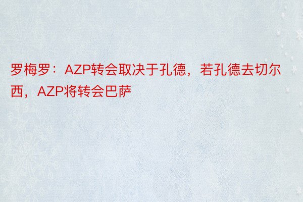 罗梅罗：AZP转会取决于孔德，若孔德去切尔西，AZP将转会巴萨