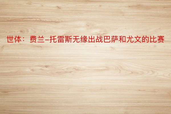 世体：费兰-托雷斯无缘出战巴萨和尤文的比赛