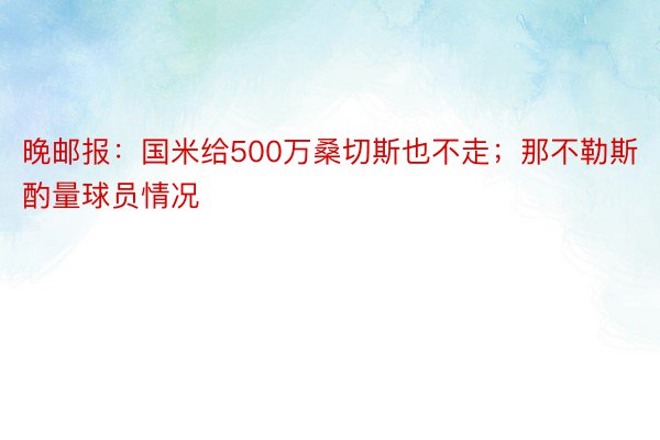 晚邮报：国米给500万桑切斯也不走；那不勒斯酌量球员情况