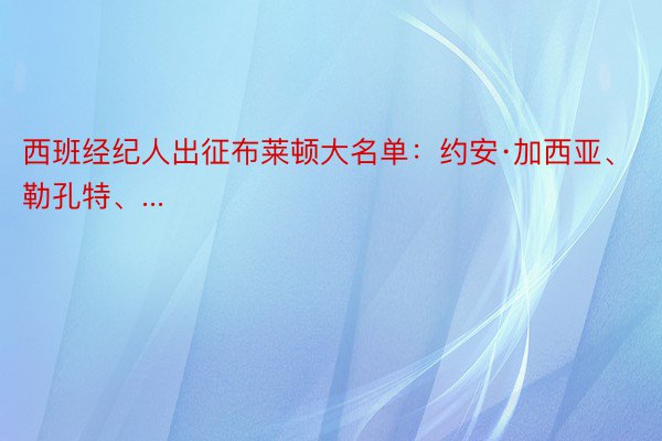 西班经纪人出征布莱顿大名单：约安·加西亚、勒孔特、...