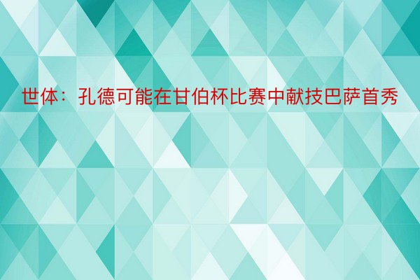 世体：孔德可能在甘伯杯比赛中献技巴萨首秀