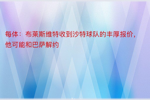 每体：布莱斯维特收到沙特球队的丰厚报价，他可能和巴萨解约