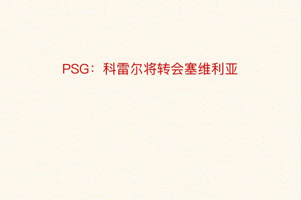 PSG：科雷尔将转会塞维利亚