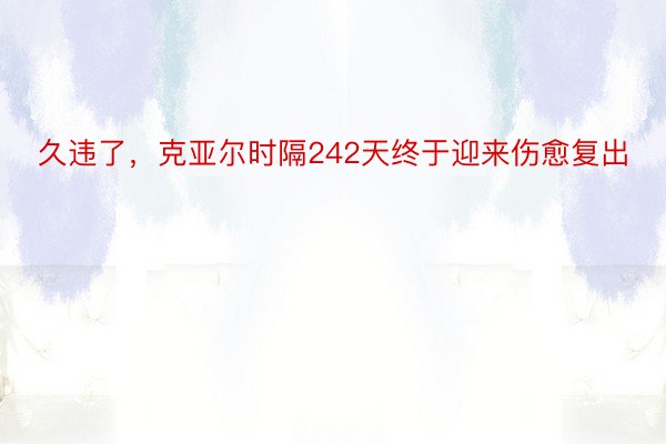 久违了，克亚尔时隔242天终于迎来伤愈复出