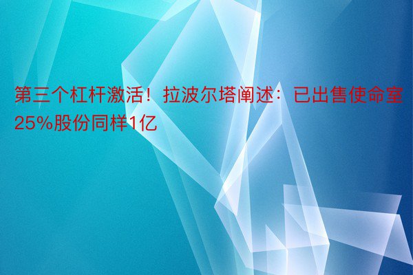 第三个杠杆激活！拉波尔塔阐述：已出售使命室25%股份同样1亿