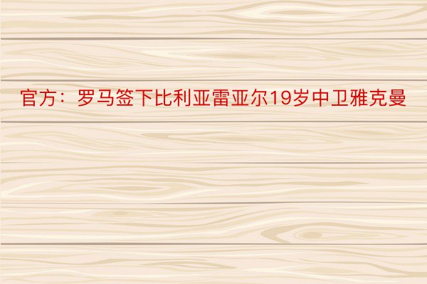 官方：罗马签下比利亚雷亚尔19岁中卫雅克曼