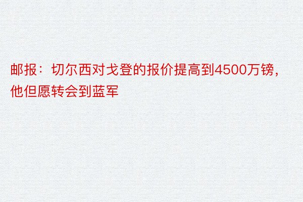 邮报：切尔西对戈登的报价提高到4500万镑，他但愿转会到蓝军