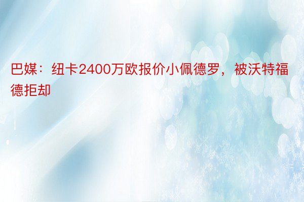 巴媒：纽卡2400万欧报价小佩德罗，被沃特福德拒却