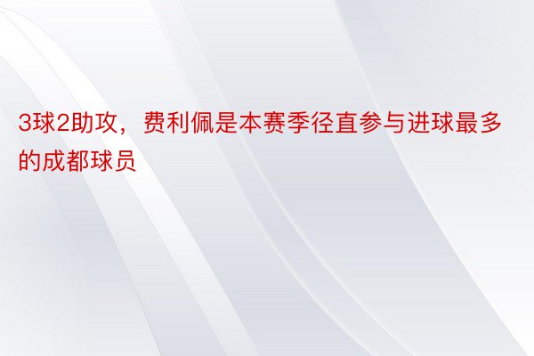 3球2助攻，费利佩是本赛季径直参与进球最多的成都球员