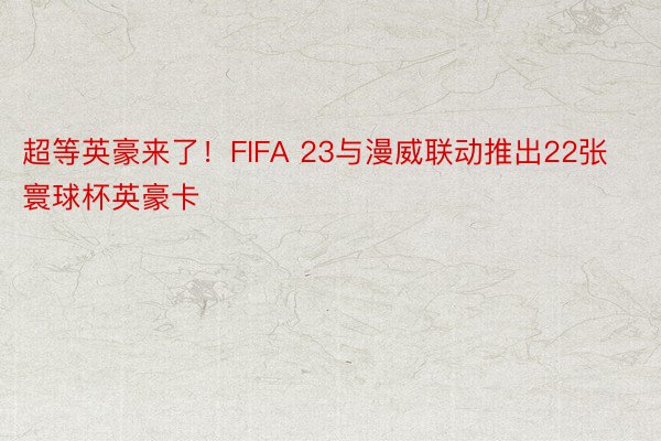 超等英豪来了！FIFA 23与漫威联动推出22张寰球杯英豪卡