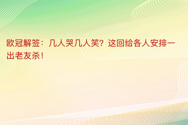 欧冠解签：几人哭几人笑？这回给各人安排一出老友杀！