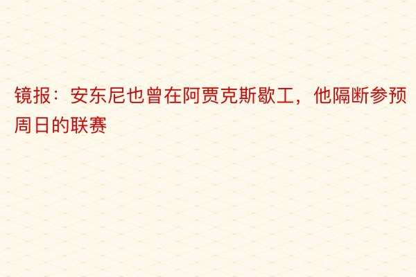 镜报：安东尼也曾在阿贾克斯歇工，他隔断参预周日的联赛