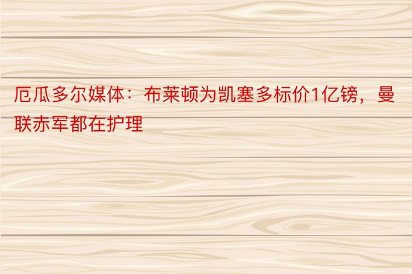 厄瓜多尔媒体：布莱顿为凯塞多标价1亿镑，曼联赤军都在护理