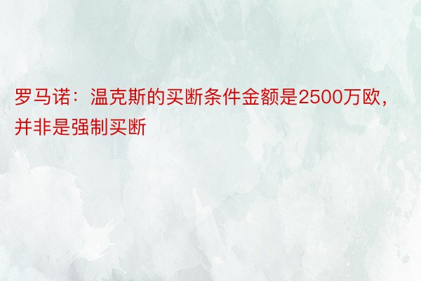 罗马诺：温克斯的买断条件金额是2500万欧，并非是强制买断