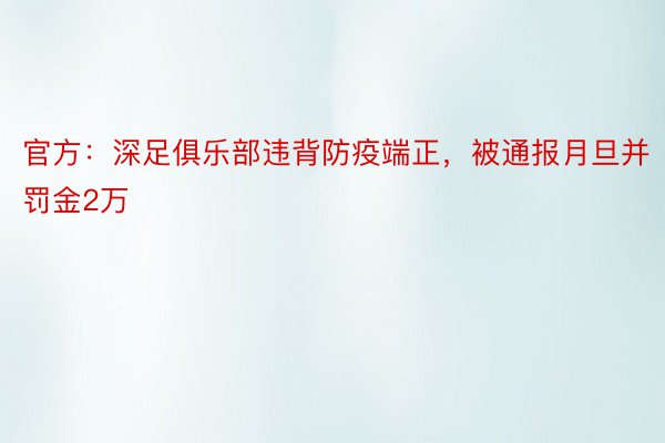 官方：深足俱乐部违背防疫端正，被通报月旦并罚金2万