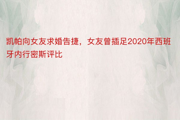 凯帕向女友求婚告捷，女友曾插足2020年西班牙内行密斯评比