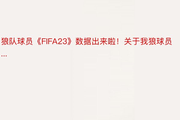 狼队球员《FIFA23》数据出来啦！关于我狼球员...