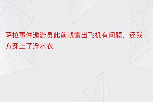 萨拉事件遨游员此前就露出飞机有问题，还我方穿上了浮水衣