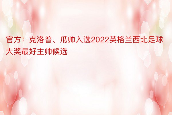 官方：克洛普、瓜帅入选2022英格兰西北足球大奖最好主帅候选