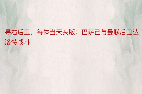 寻右后卫，每体当天头版：巴萨已与曼联后卫达洛特战斗