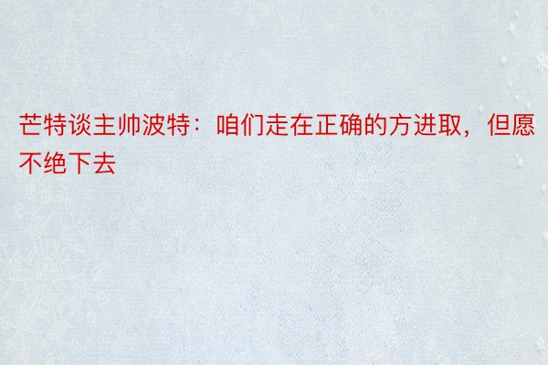 芒特谈主帅波特：咱们走在正确的方进取，但愿不绝下去