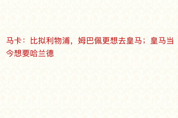 马卡：比拟利物浦，姆巴佩更想去皇马；皇马当今想要哈兰德