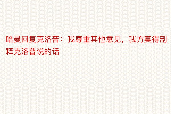 哈曼回复克洛普：我尊重其他意见，我方莫得剖释克洛普说的话