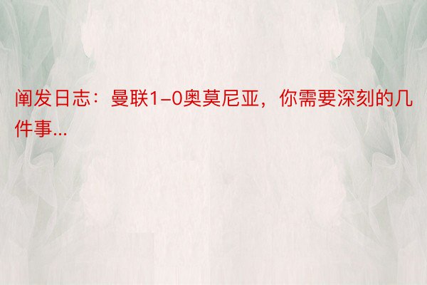 阐发日志：曼联1-0奥莫尼亚，你需要深刻的几件事...