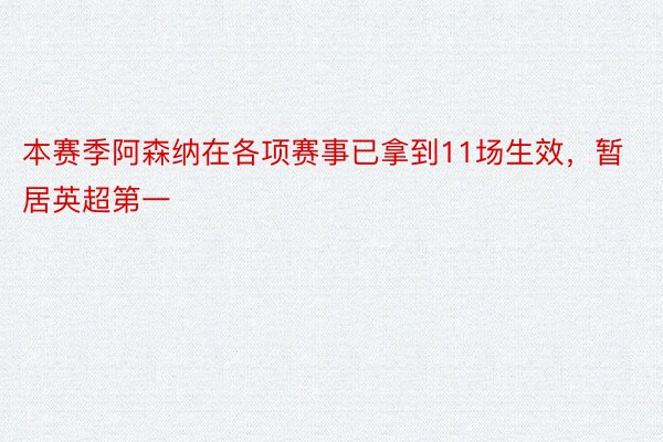 本赛季阿森纳在各项赛事已拿到11场生效，暂居英超第一