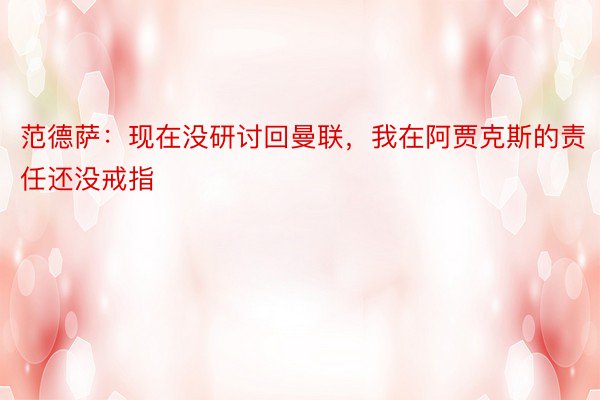 范德萨：现在没研讨回曼联，我在阿贾克斯的责任还没戒指