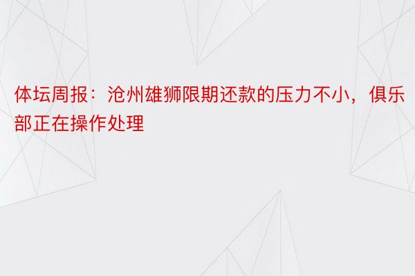 体坛周报：沧州雄狮限期还款的压力不小，俱乐部正在操作处理