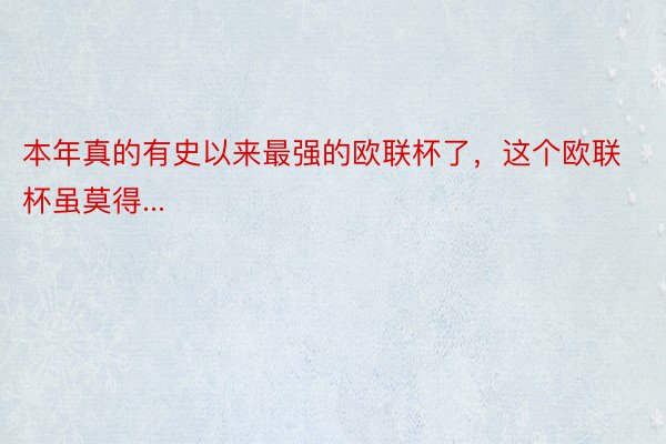 本年真的有史以来最强的欧联杯了，这个欧联杯虽莫得...