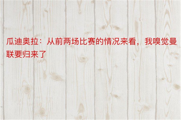 瓜迪奥拉：从前两场比赛的情况来看，我嗅觉曼联要归来了