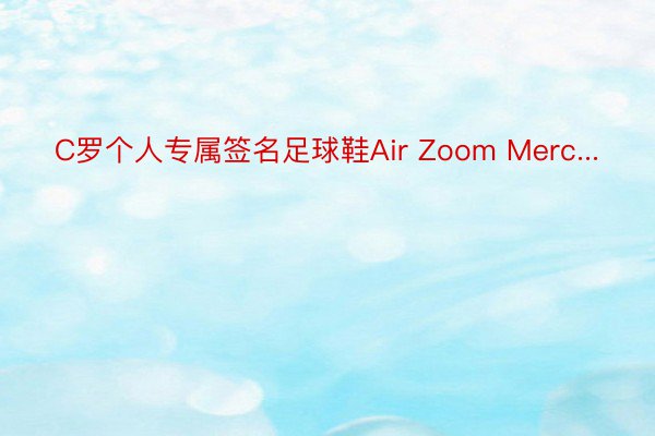 C罗个人专属签名足球鞋Air Zoom Merc...